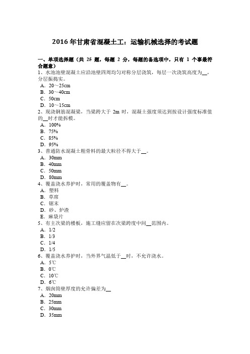 2016年甘肃省混凝土工：运输机械选择的考试题