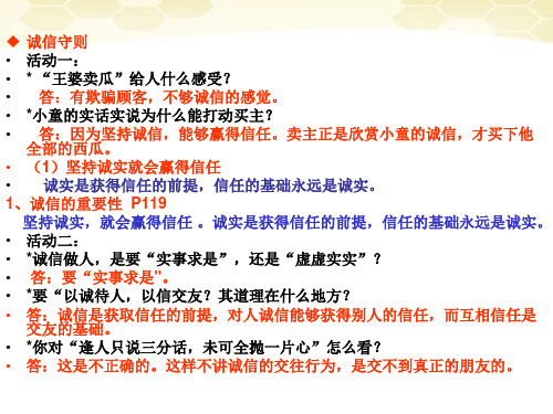 思想品德：10(PPT)5-1.2《做诚信的人》课件(人教新课标版八年级上)