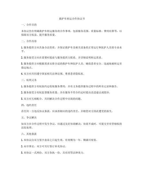 救护车转运合作协议书