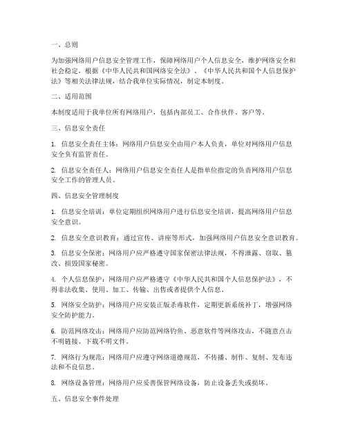 网络用户信息安全管理制度