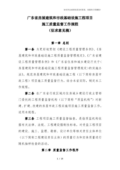 广东省房屋建筑和市政基础设施工程项目施工质量监督工作规程