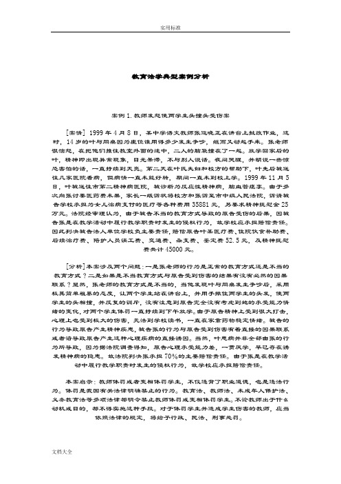 教育法学典型案例分析报告