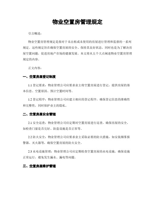 物业空置房管理规定