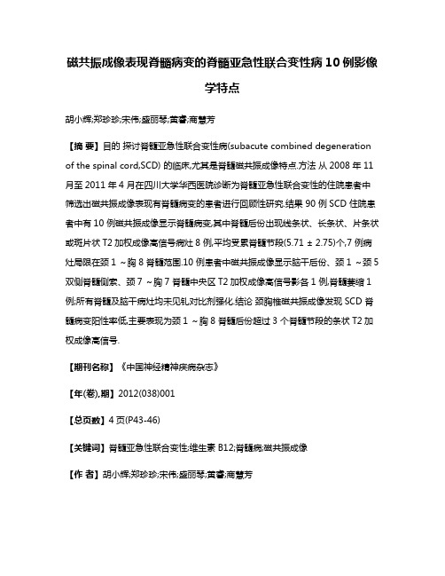 磁共振成像表现脊髓病变的脊髓亚急性联合变性病10例影像学特点