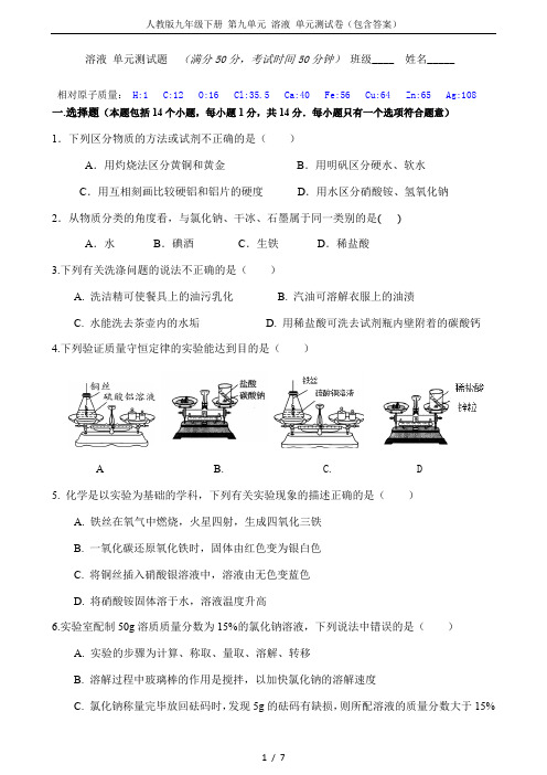 人教版九年级下册 第九单元 溶液 单元测试卷(包含答案)