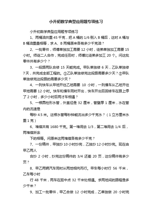 小升初数学典型应用题专项练习