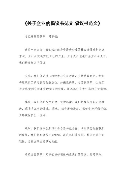 《关于企业的倡议书范文 倡议书范文》