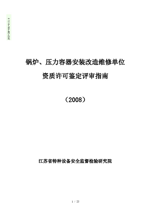 锅炉、压力容器安装改造维修单位鉴定评审指南