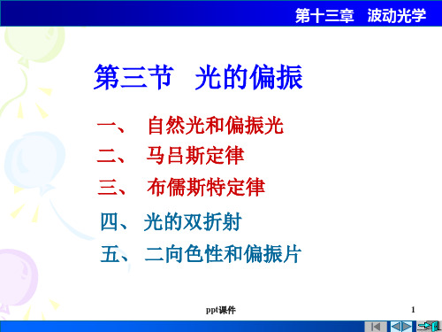 医学物理光的偏振  ppt课件