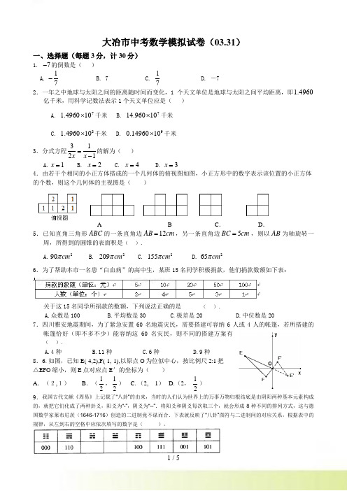 大冶市还地桥中学中考数学模拟试卷（4.15）