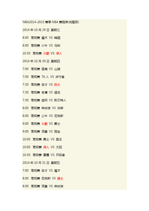 NBA2014-2015赛季NBA赛程表(完整版)