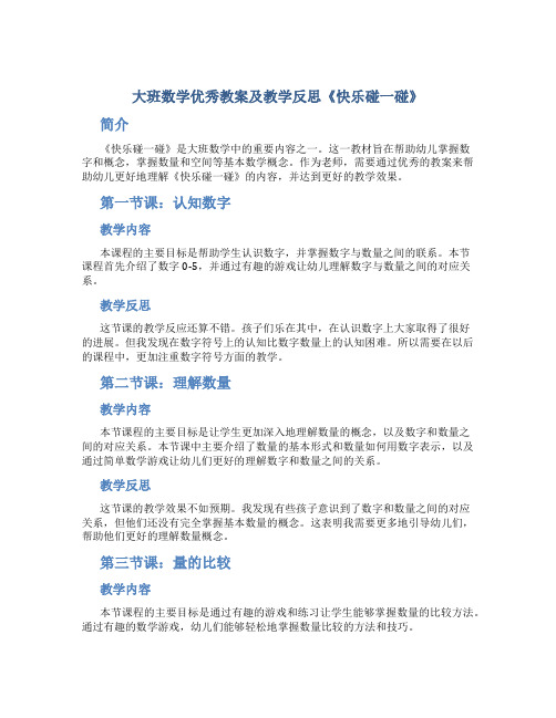 大班数学优秀教案及教学反思《快乐碰一碰》