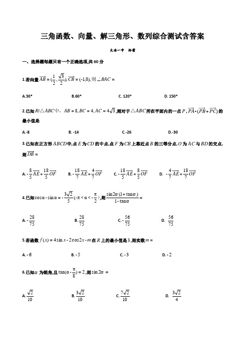 三角函数向量解三角形数列综合测试含答案