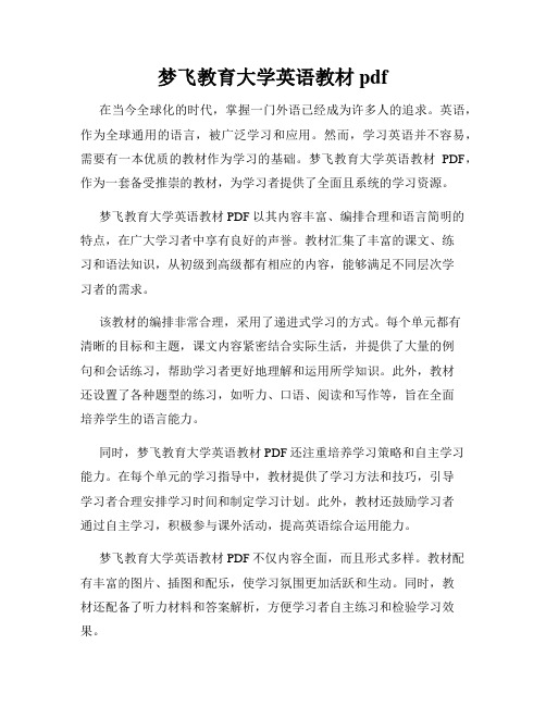 梦飞教育大学英语教材pdf