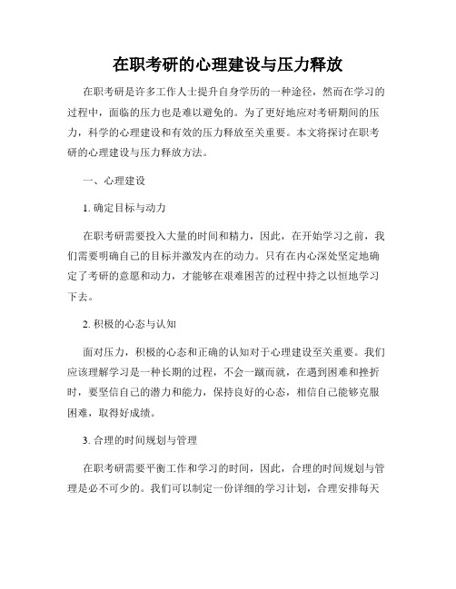 在职考研的心理建设与压力释放