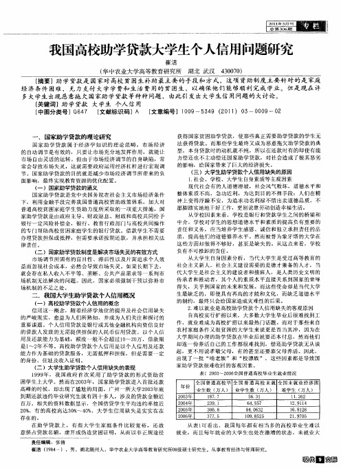 我国高校助学贷款大学生个人信用问题研究