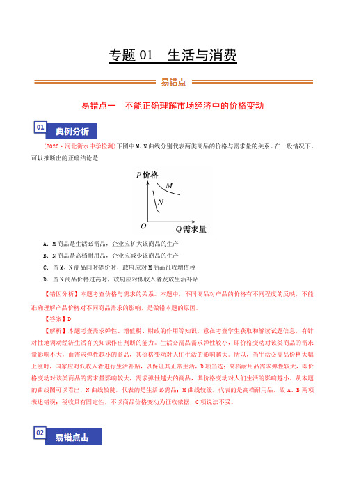 专题01 生活与消费-备战2021年高考政治纠错笔记(原卷版)