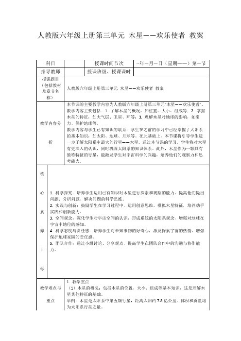 人教版六年级上册第三单元木星——欢乐使者教案