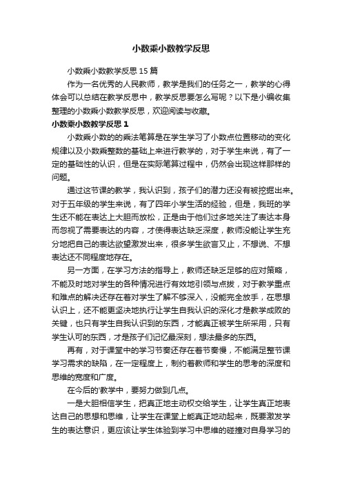 小数乘小数教学反思