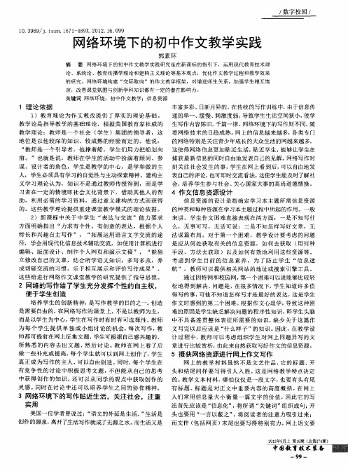 网络环境下的初中作文教学实践