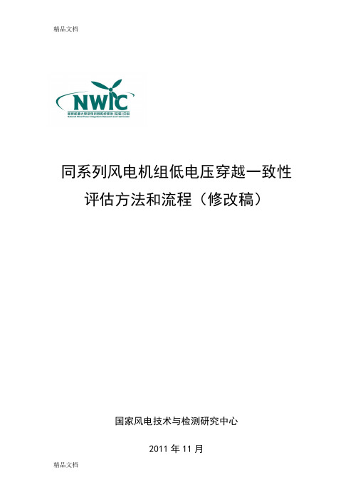 (整理)同系列风电机组低电压穿越一致性评估方法和流程V2.6.