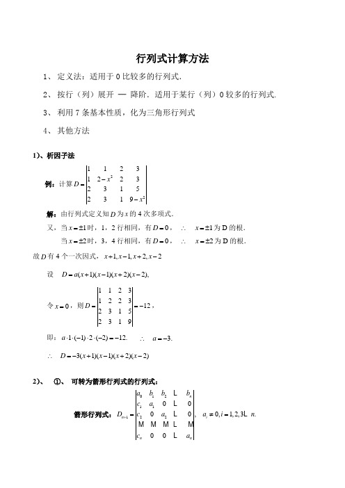 行列式计算方法