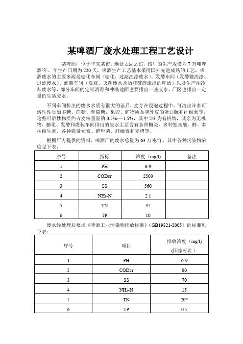 某啤酒厂废水处理工程工艺设计资料