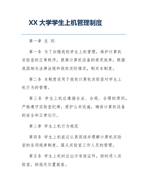 XX大学学生上机管理制度