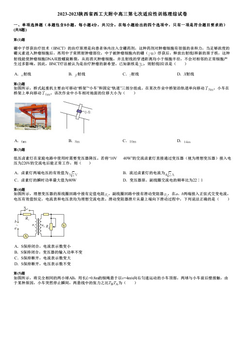 2023-2023陕西省西工大附中高三第七次适应性训练理综试卷