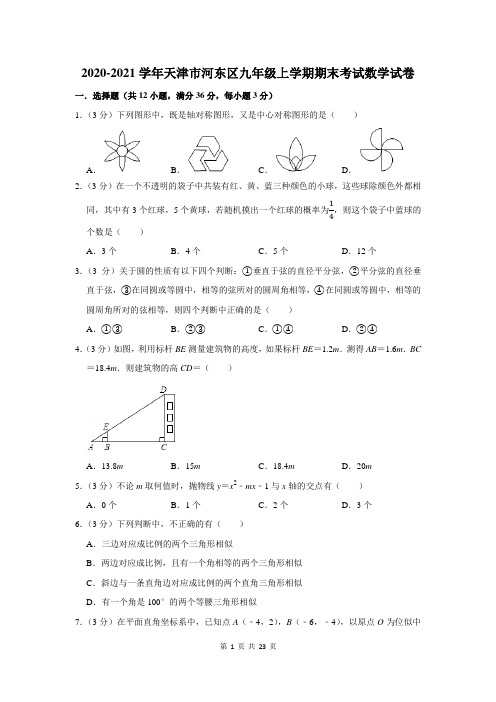 2020-2021学年天津市河东区九年级上学期期末考试数学试卷及答案解析