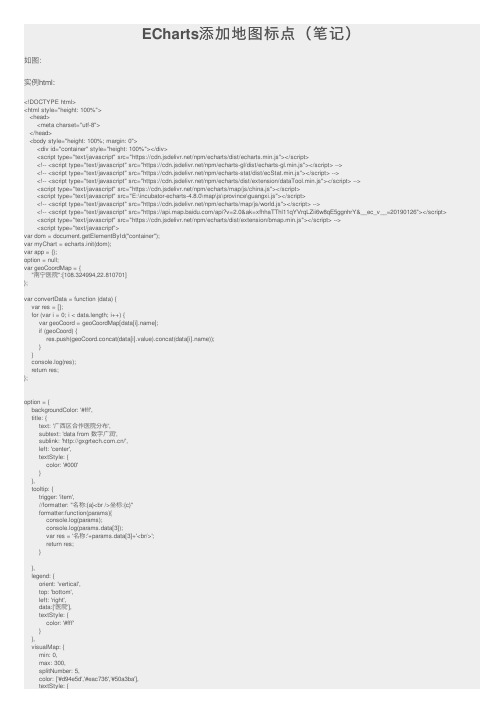ECharts添加地图标点（笔记）