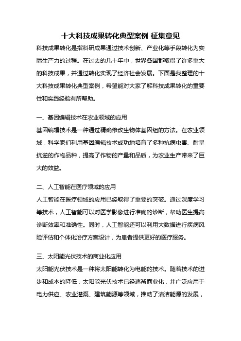 十大科技成果转化典型案例 征集意见