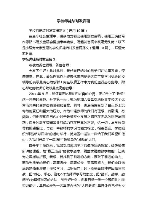 学校师徒结对发言稿范文（通用10篇）