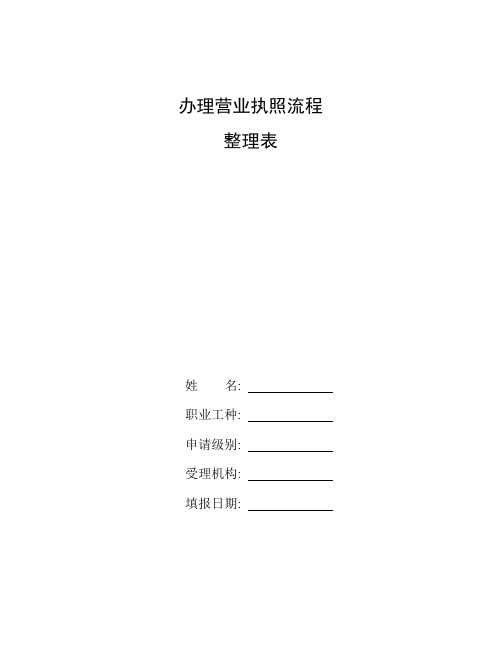 整理办理营业执照流程_工作流程及流程图