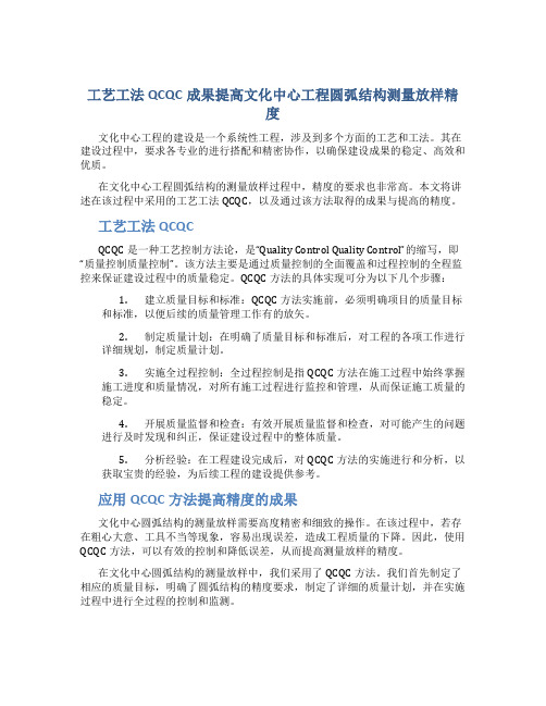 工艺工法QCQC成果提高文化中心工程圆弧结构测量放样精度