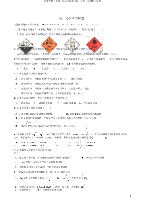 河南省开封市第二实验高级中学高一化学上学期期中试题