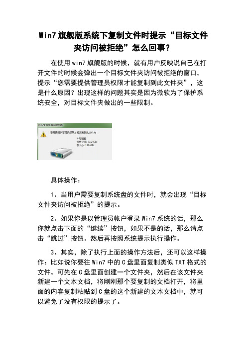 Win7旗舰版系统下复制文件时提示“目标文件夹访问被拒绝”怎么回事？