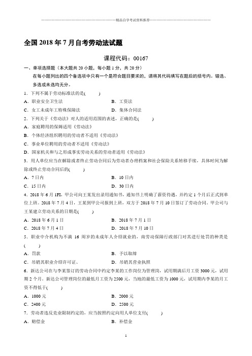 最新7月全国自考劳动法试题及答案解析