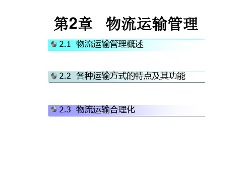 物流运输与配送管理课件——物流运输管理