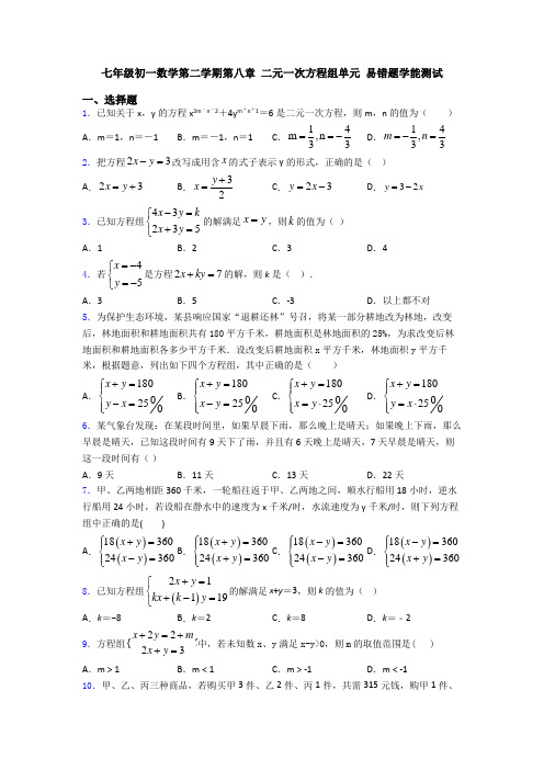 七年级初一数学第二学期第八章 二元一次方程组单元 易错题学能测试