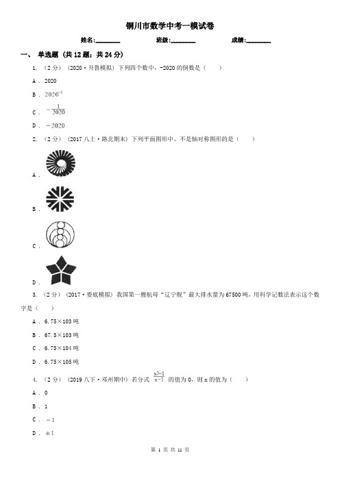 铜川市数学中考一模试卷