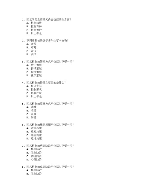 园艺技术与园艺管理测试 选择题 64题