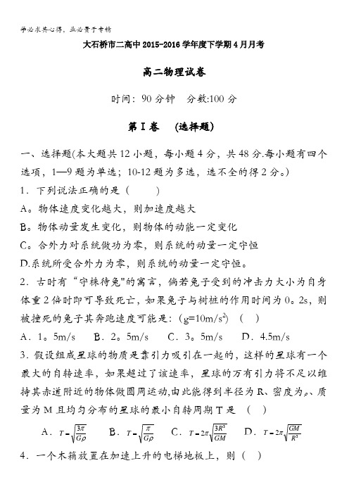 辽宁省大石桥市第二高级中学2015-2016学年高二4月月考物理试题 含答案