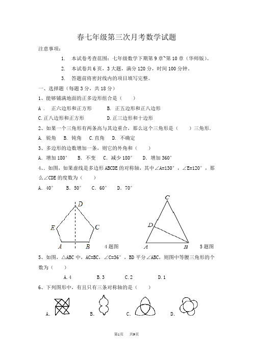 七年级第三次月考数学试题2012年春七年级第三次月考数学试题