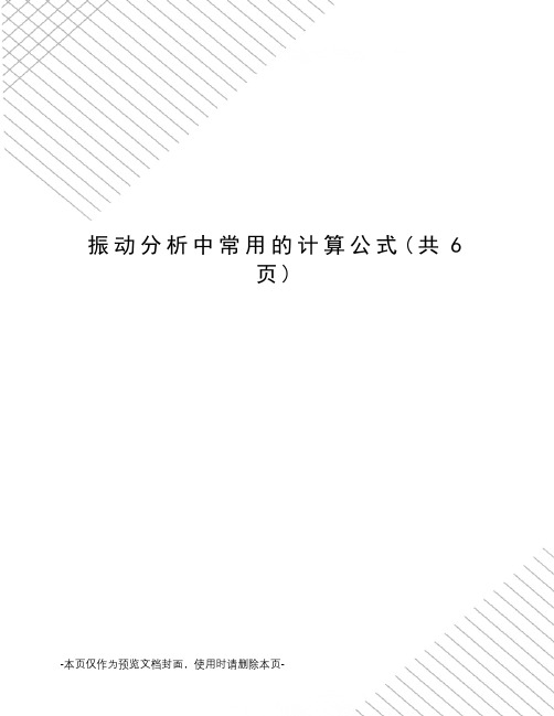 振动分析中常用的计算公式