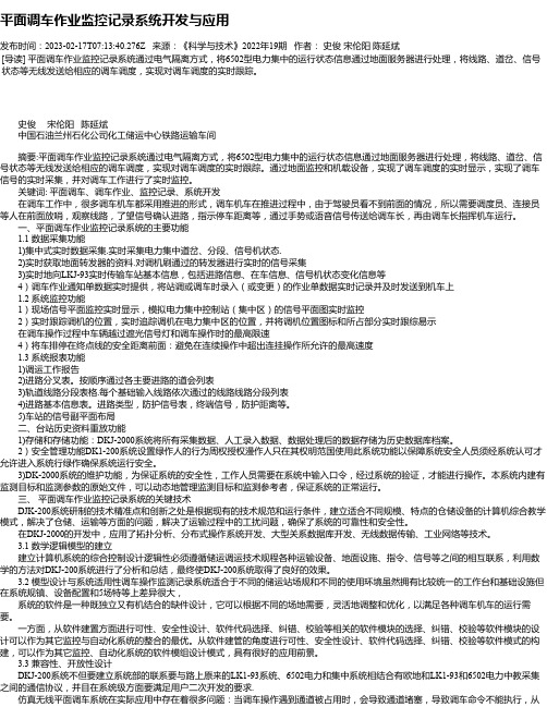 平面调车作业监控记录系统开发与应用