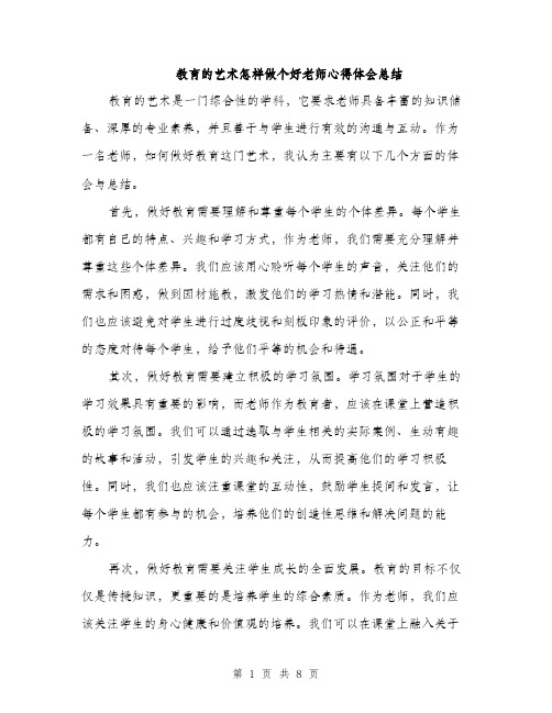 教育的艺术怎样做个好老师心得体会总结（4篇）