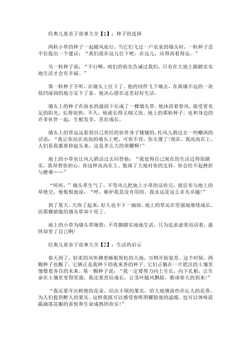 经典儿童亲子故事大全(最新)