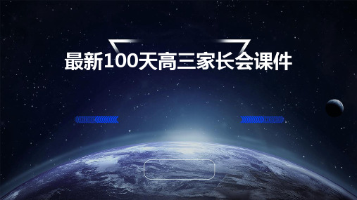 最新100天高三家长会课件