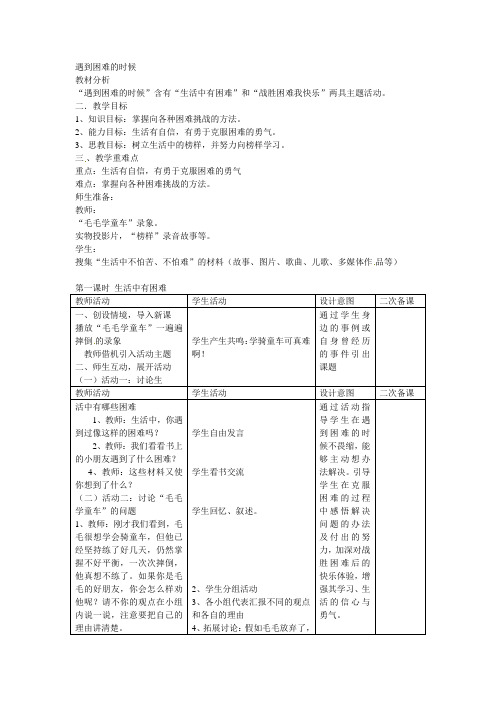 二年级上册品德与生活教案-遇到困难的时候山东人民版